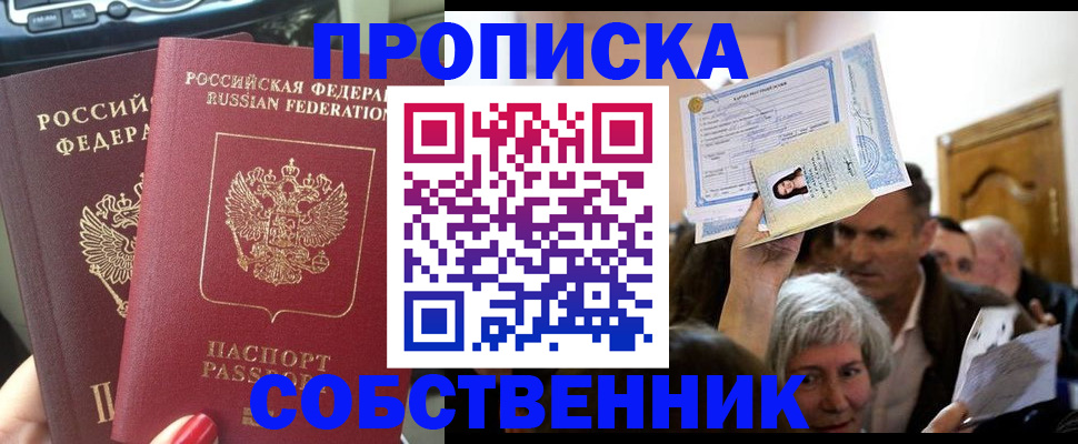 прописка от собственника в Благовещенске