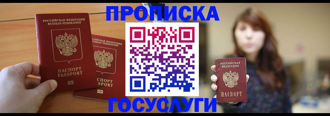 прописка от собственника в Благовещенске