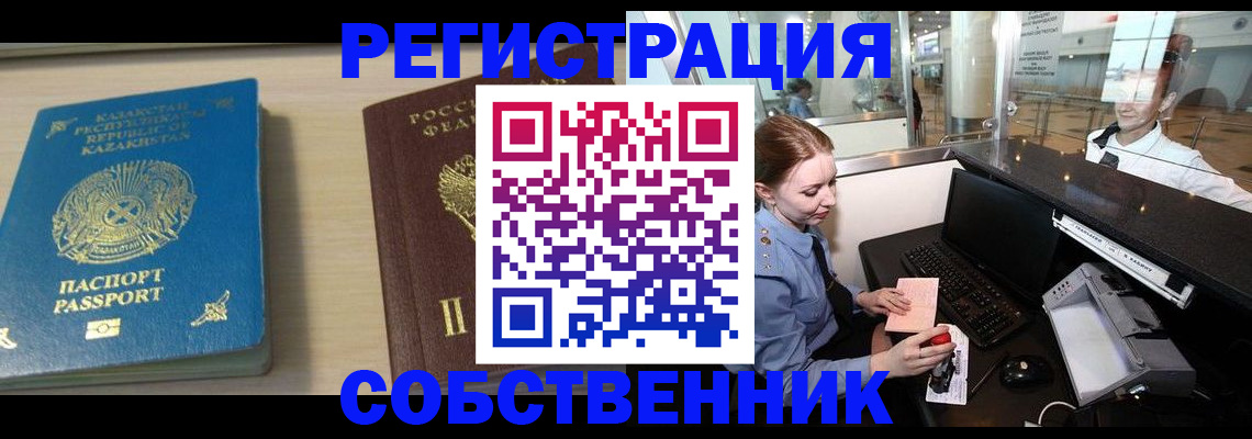купить прописку в Благовещенске